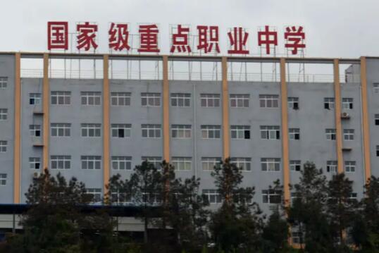 四川省滎經縣職業高級中學