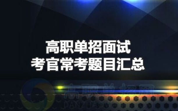 四川單招面試題目