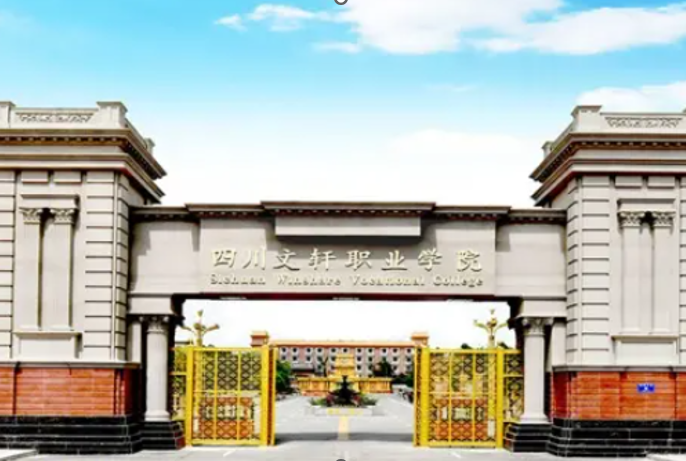 四川文軒職業(yè)學(xué)校大門