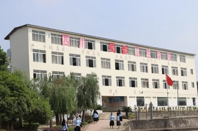 四川蜀都衛生學校是公辦嗎