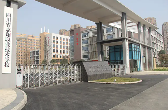 四川省志翔職業技術學校大門