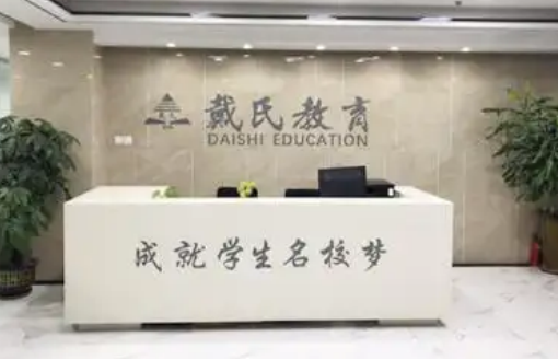 戴氏教育單招培訓