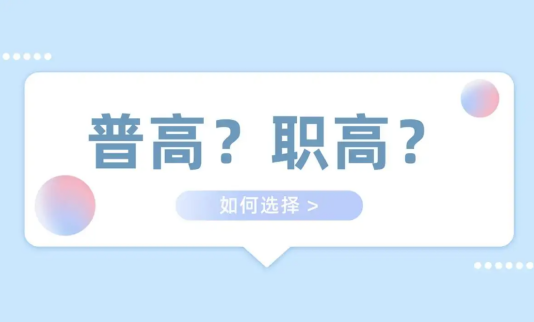 職校好還是普高好