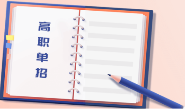 高職單招