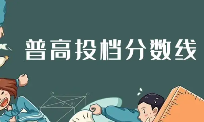 普高投檔分是什么意思