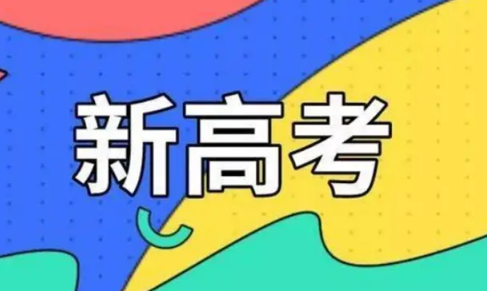 普高選科怎么選合適