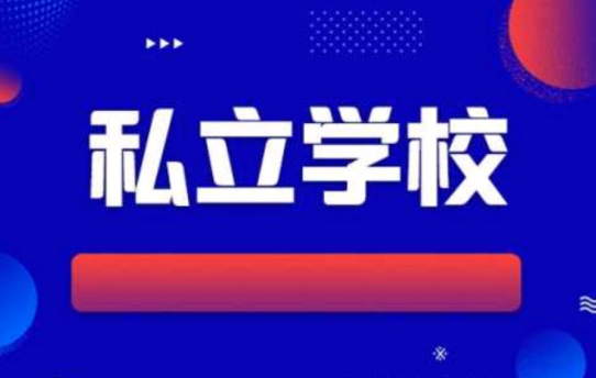 普高包括私立和民辦嗎