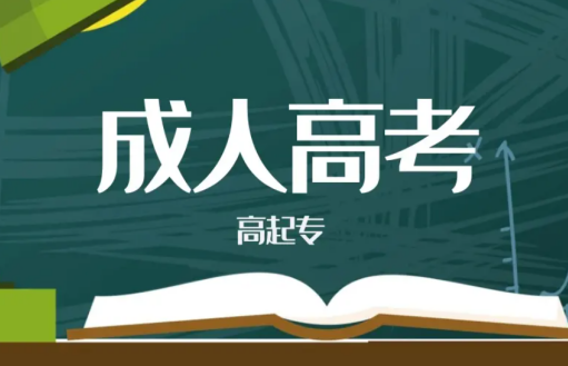 成人高考和普高高考的區別