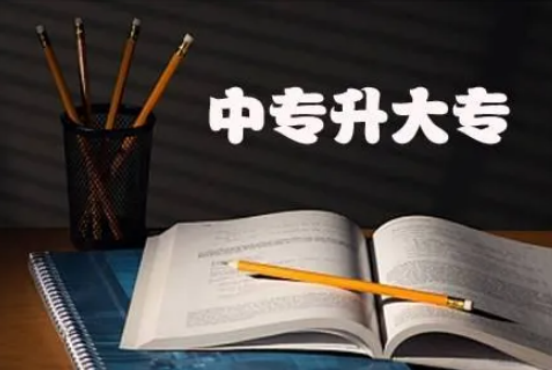 中專升大專3+2什么意思