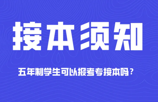 專科五年制可以專升本嗎