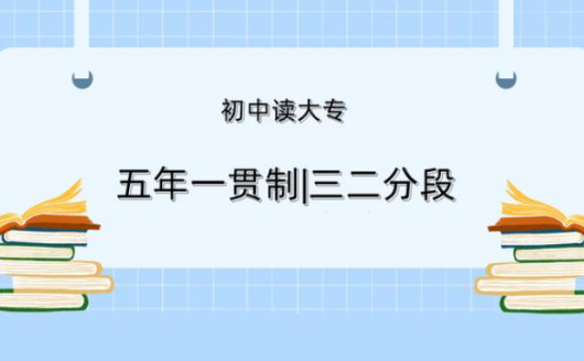 三二分段五年制大專