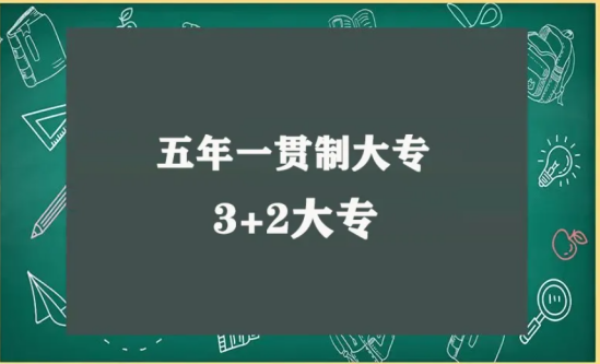 五年制大專是3+2嗎