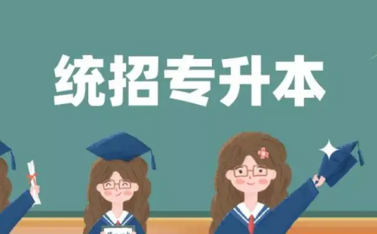 五年制大專專升本途徑