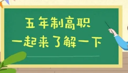 五年制大專與3+2大專有什么區別
