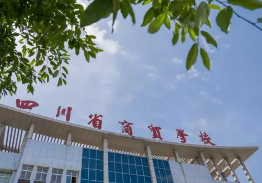 四川省商貿(mào)學校2023招生簡章