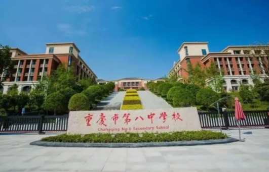 重慶第八中學渝北校區