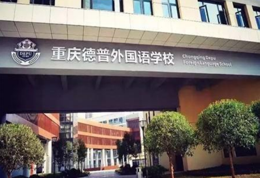 重慶私立高中有哪些學校比較好