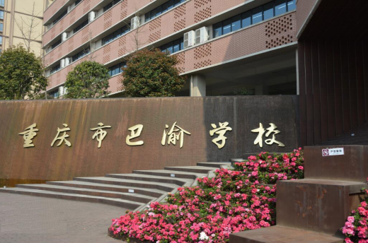重慶巴渝學校