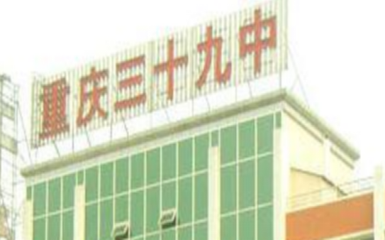 重慶市三十九中學(xué)校