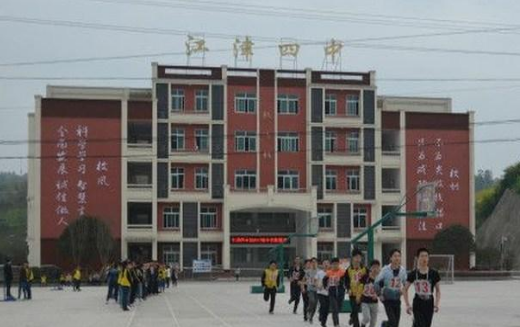 重慶市江津第四中學校