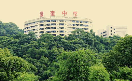 重慶市聚奎中學校