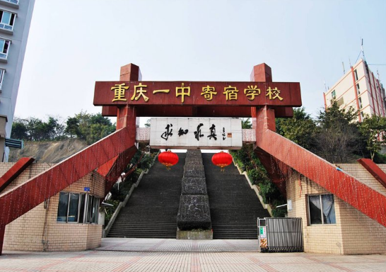 重慶沙坪壩區普高學校有哪些