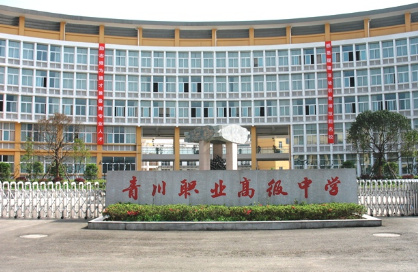 青川縣職業高級中學