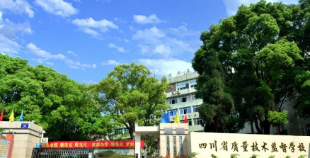 四川省質(zhì)量技術(shù)監(jiān)督學(xué)校