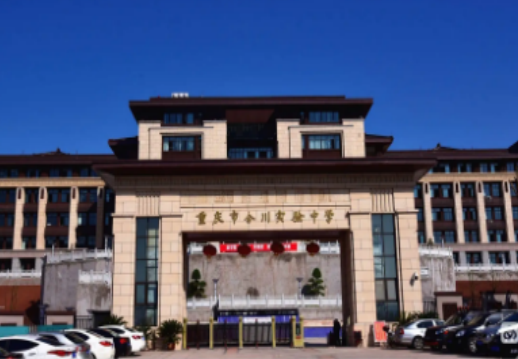 重慶市合川實驗中學