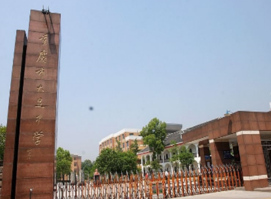 重慶市大足第一中學(xué)校