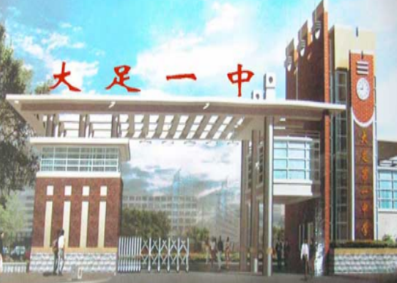 重慶市大足第一中學(xué)校