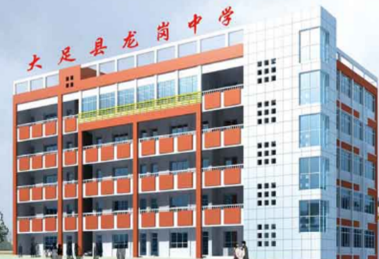 大足區(qū)龍崗中學(xué)