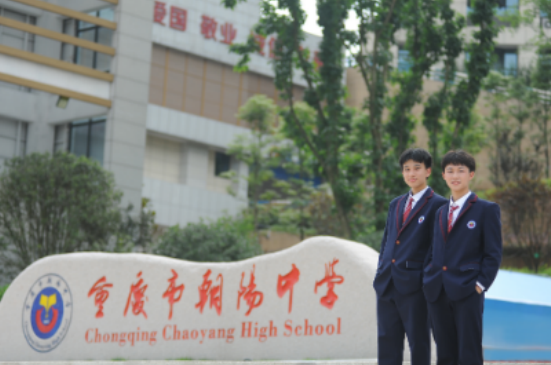 重慶市北碚區朝陽中學