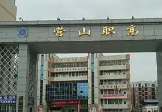 營(yíng)山職業(yè)高級(jí)中學(xué)2023招生簡(jiǎn)章