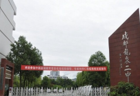 成都龍泉二中高中部怎么樣