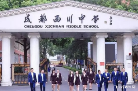 成都西川中學(xué)