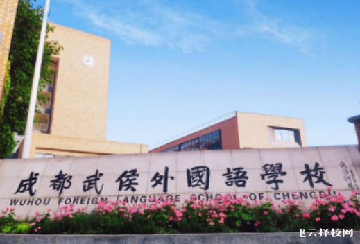 武侯外國(guó)語(yǔ)學(xué)校