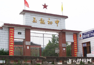 鹽亭縣玉龍中學