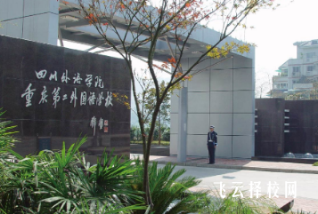 重慶市第二外國語學(xué)校是公辦還是民辦