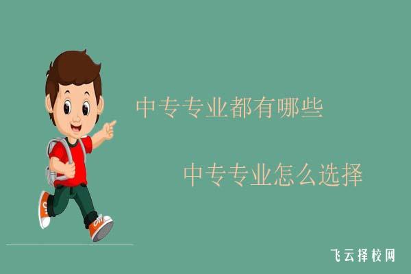 中專專業都有哪些,中專專業怎么選擇