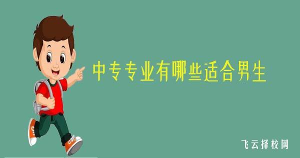 中專專業有哪些適合男生
