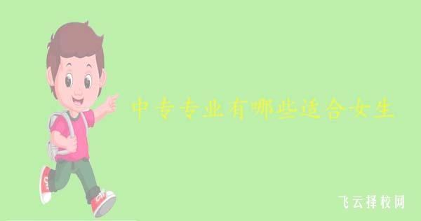 中專專業有哪些適合女生