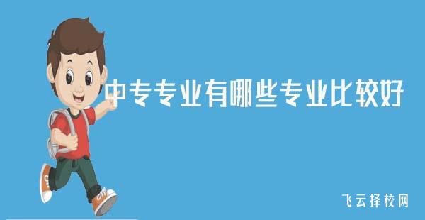 中專專業有哪些專業比較好