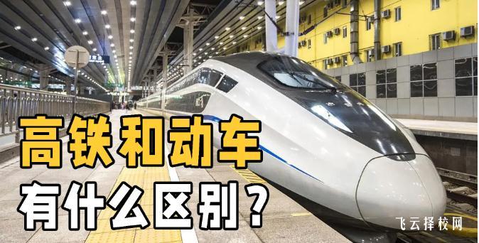 高鐵和動車的區(qū)別在哪里