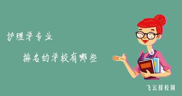 護理學專業排名的學校有哪些