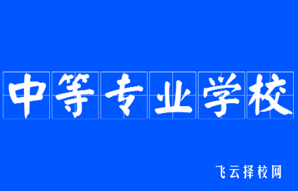 中專是什么意思你知道嗎