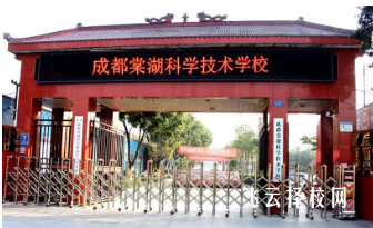 成都棠湖科學技術學校怎么樣