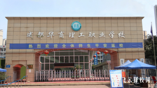 成都華商職業(yè)學(xué)校怎么樣 是公辦嗎