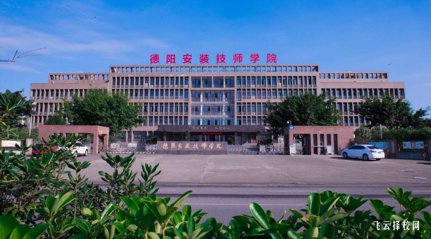 德陽安裝技術職業學校在哪里，詳細地址是多少