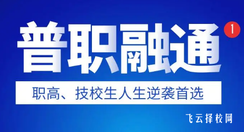 職高融通班和普高有什么區別